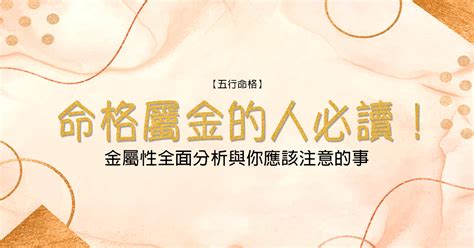 八字屬金|【命格屬金】的人必讀！金屬性全面分析與你應該注意。